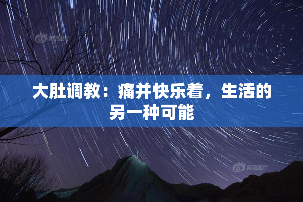 大肚调教：痛并快乐着，生活的另一种可能