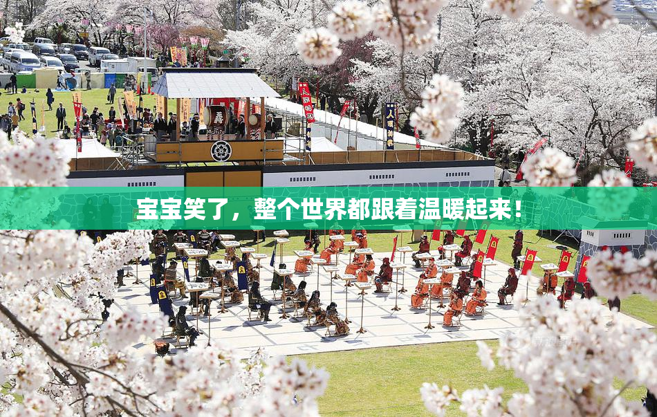 宝宝笑了，整个世界都跟着温暖起来！