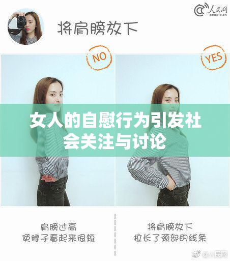 女人的自慰行为引发社会关注与讨论
