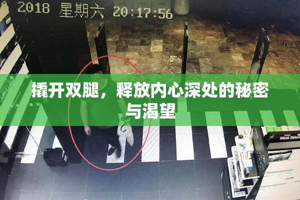 撬开双腿，释放内心深处的秘密与渴望
