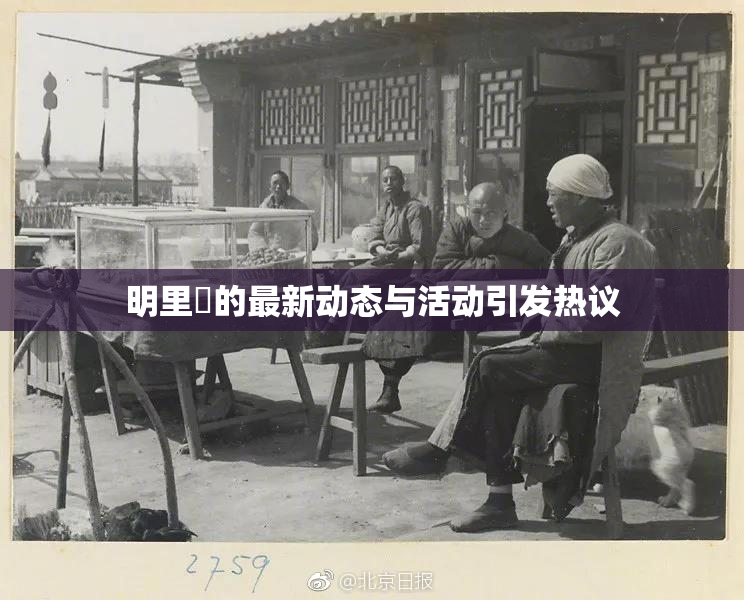 明里紬的最新动态与活动引发热议