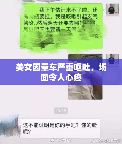 美女因晕车严重呕吐，场面令人心疼