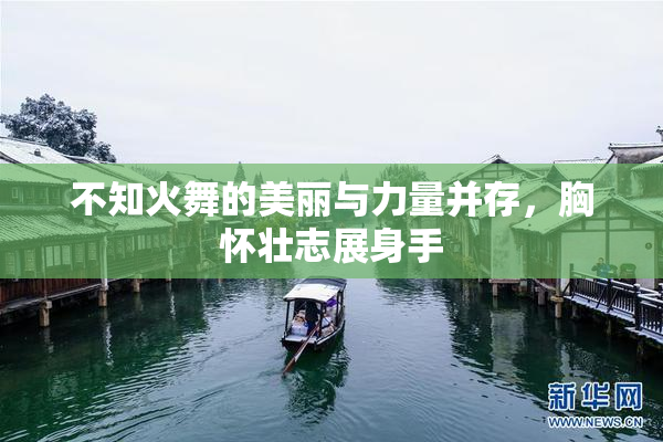 不知火舞的美丽与力量并存，胸怀壮志展身手