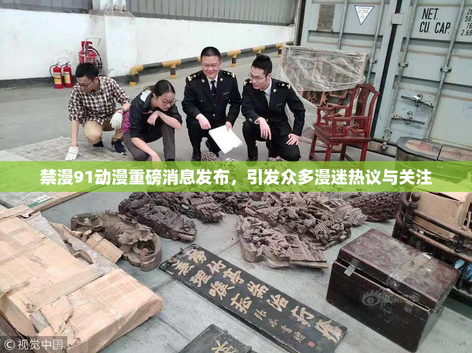 禁漫91动漫重磅消息发布，引发众多漫迷热议与关注