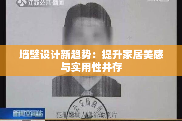 墙壁设计新趋势：提升家居美感与实用性并存
