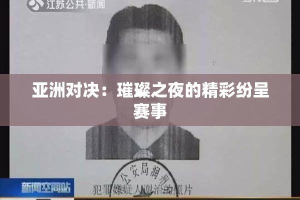 亚洲对决：璀璨之夜的精彩纷呈赛事