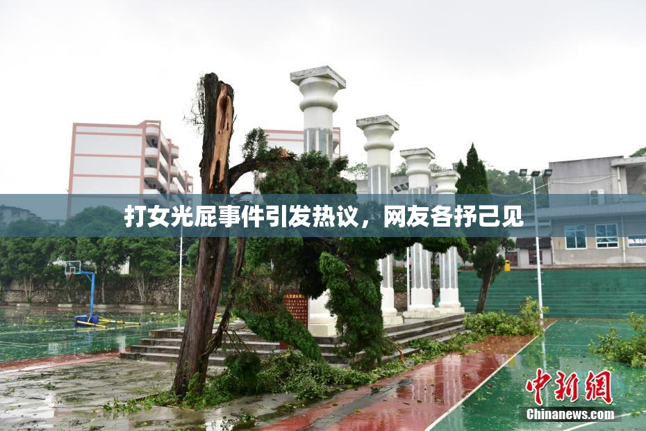 打女光屁事件引发热议，网友各抒己见