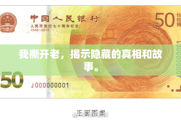 我撕开老，揭示隐藏的真相和故事。