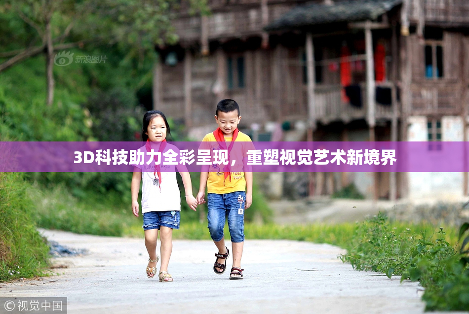 3D科技助力全彩呈现，重塑视觉艺术新境界