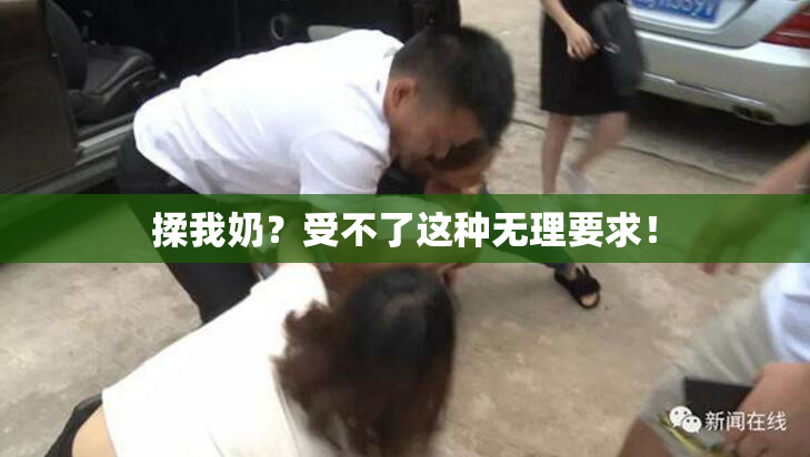 揉我奶？受不了这种无理要求！