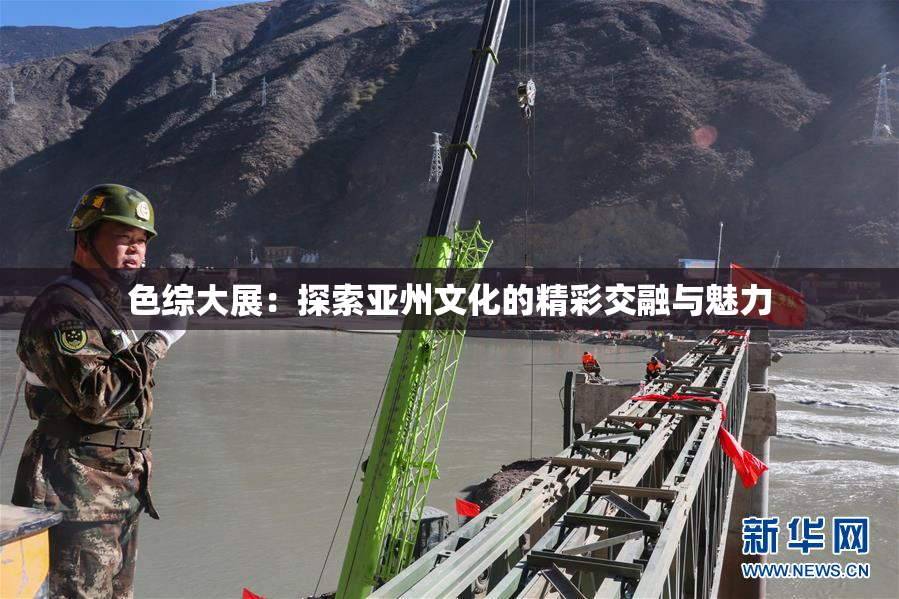 色综大展：探索亚州文化的精彩交融与魅力