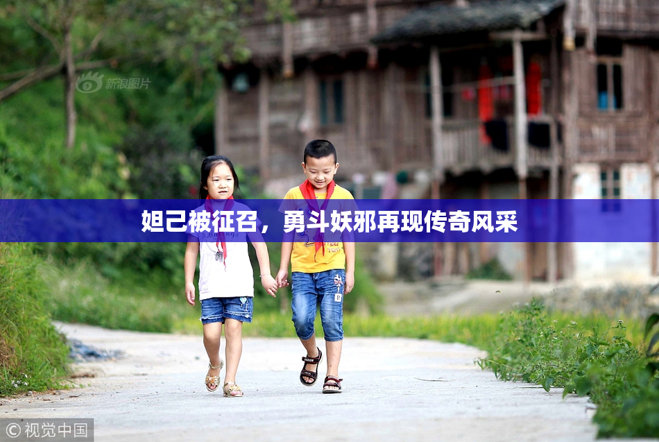 妲己被征召，勇斗妖邪再现传奇风采