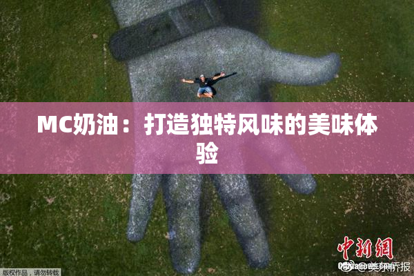 MC奶油：打造独特风味的美味体验