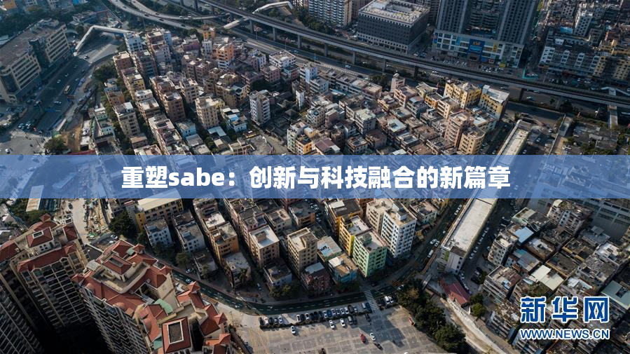 重塑sabe：创新与科技融合的新篇章