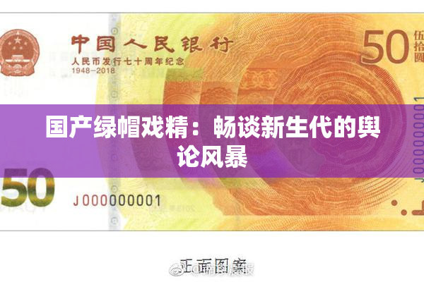 国产绿帽戏精：畅谈新生代的舆论风暴