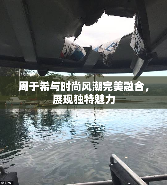 周于希与时尚风潮完美融合，展现独特魅力