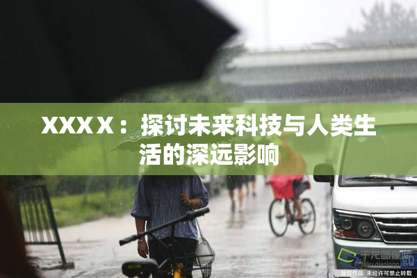 XXXⅩ：探讨未来科技与人类生活的深远影响