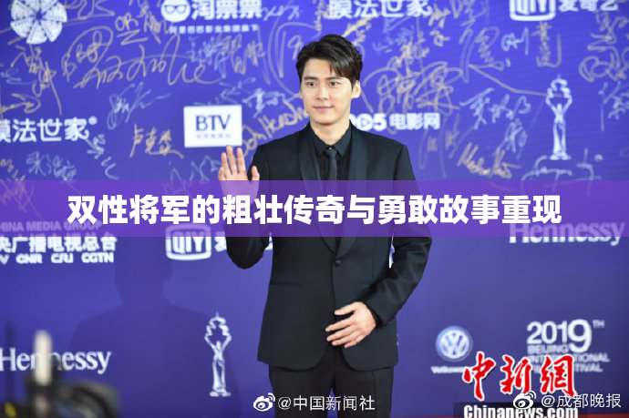 双性将军的粗壮传奇与勇敢故事重现