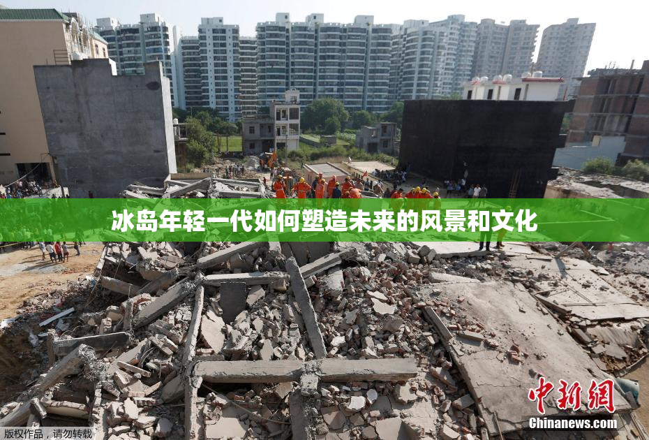 冰岛年轻一代如何塑造未来的风景和文化