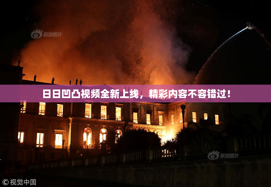 日日凹凸视频全新上线，精彩内容不容错过！