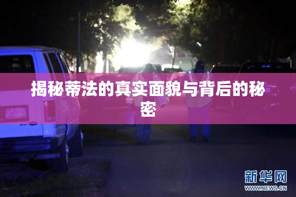 揭秘蒂法的真实面貌与背后的秘密