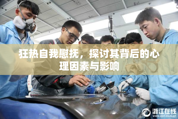 狂热自我慰抚，探讨其背后的心理因素与影响