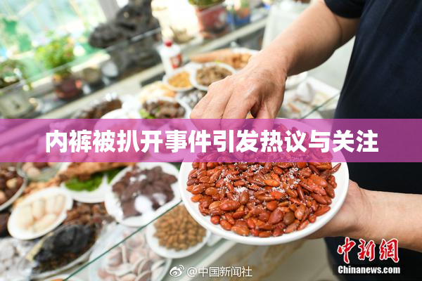 内裤被扒开事件引发热议与关注