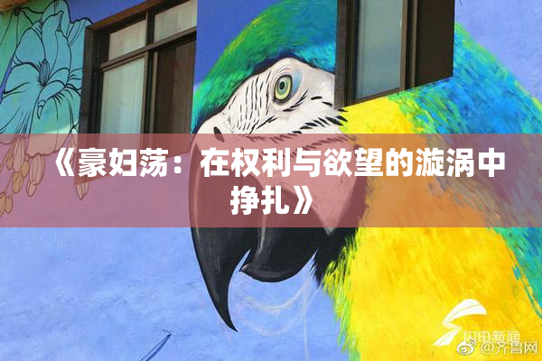 《豪妇荡：在权利与欲望的漩涡中挣扎》