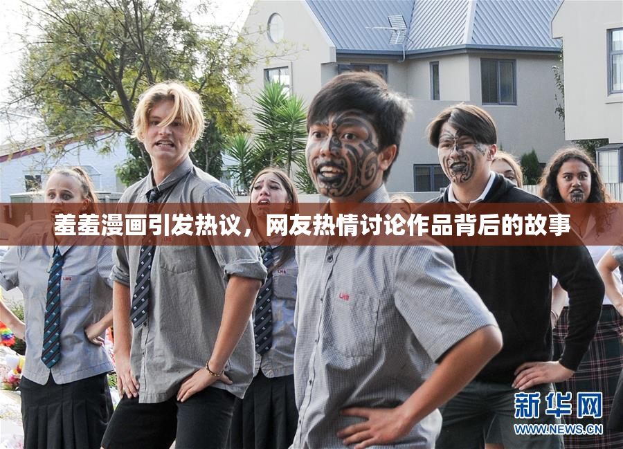 羞羞漫画引发热议，网友热情讨论作品背后的故事