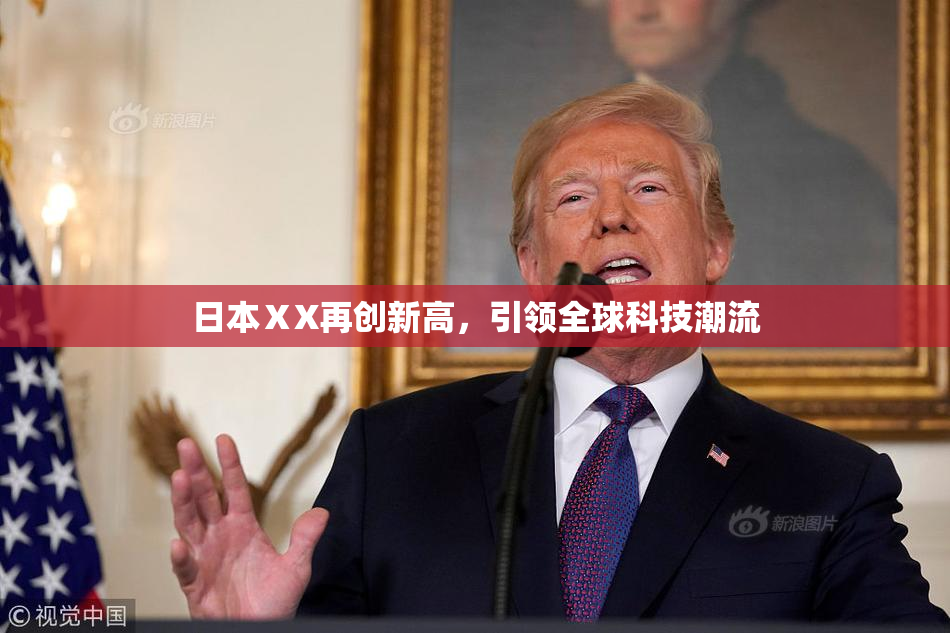 日本ⅩX再创新高，引领全球科技潮流