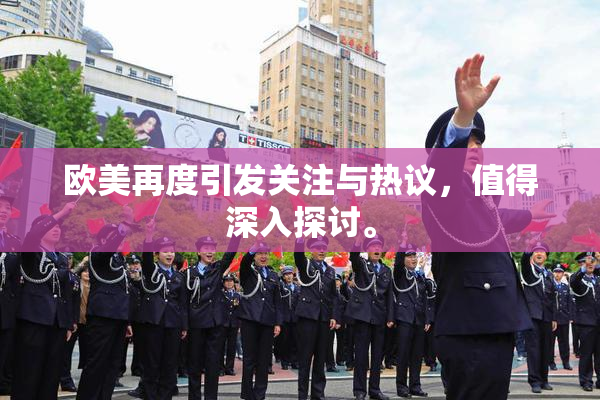 欧美再度引发关注与热议，值得深入探讨。