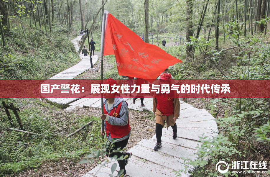 国产警花：展现女性力量与勇气的时代传承