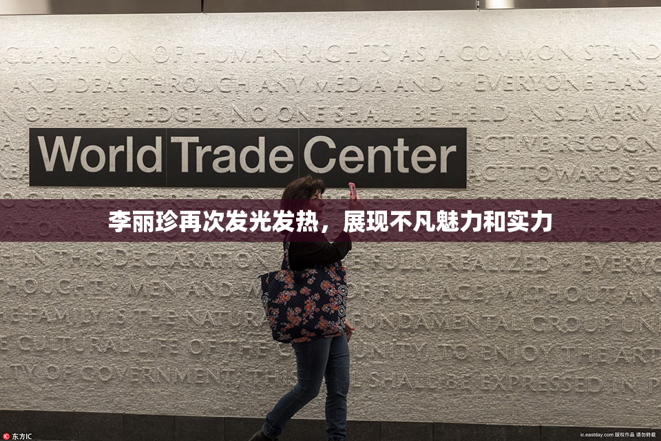 李丽珍再次发光发热，展现不凡魅力和实力
