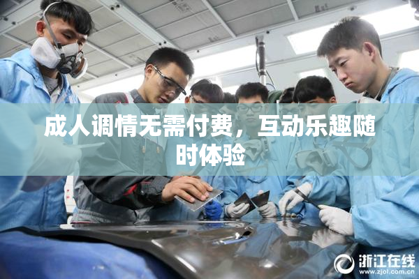 成人调情无需付费，互动乐趣随时体验