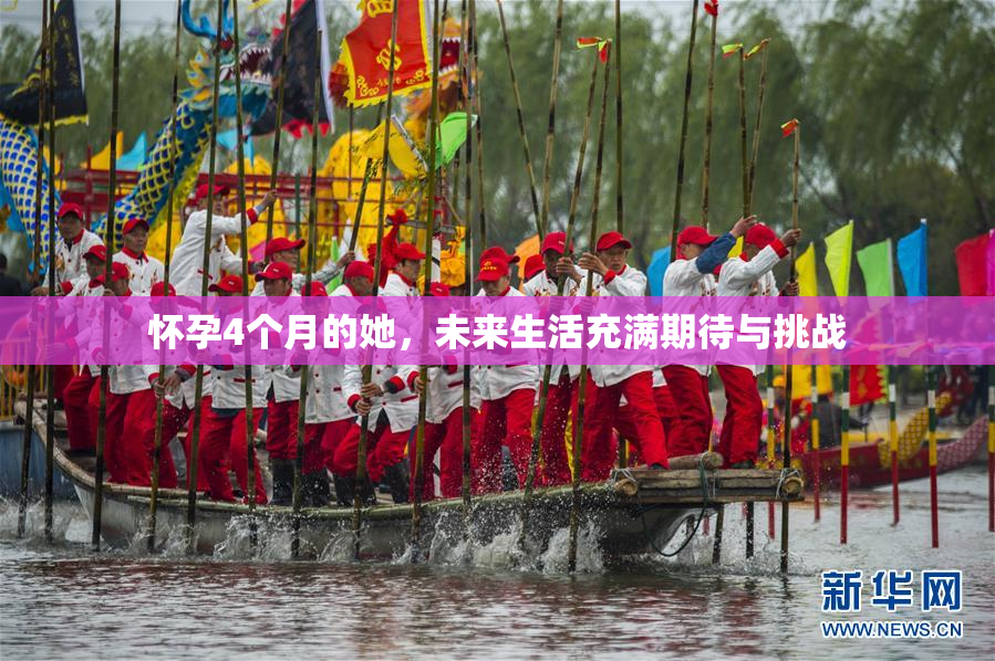 怀孕4个月的她，未来生活充满期待与挑战