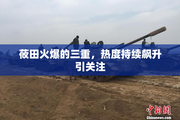 莜田火爆的三重，热度持续飙升引关注
