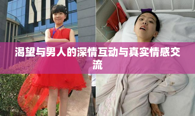 渴望与男人的深情互动与真实情感交流