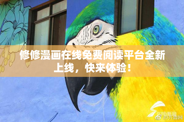 修修漫画在线免费阅读平台全新上线，快来体验！