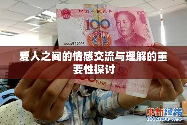 爱人之间的情感交流与理解的重要性探讨