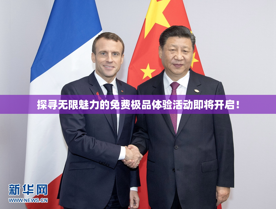 探寻无限魅力的免费极品体验活动即将开启！