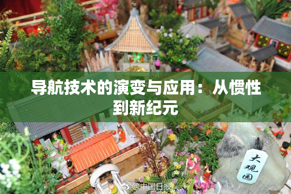 导航技术的演变与应用：从惯性到新纪元
