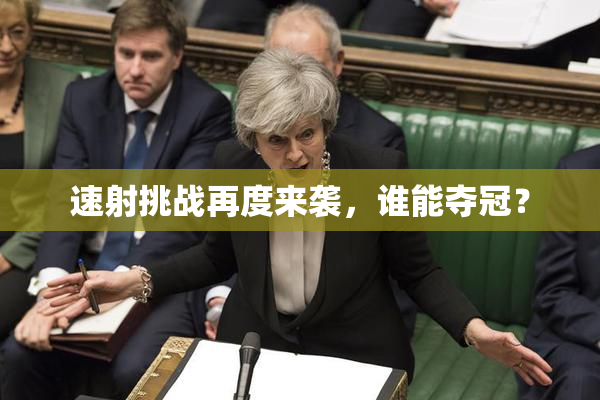 速射挑战再度来袭，谁能夺冠？