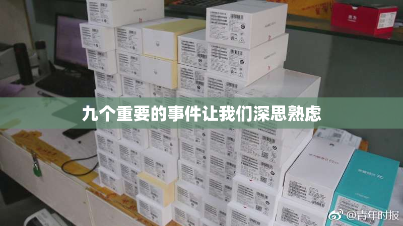 九个重要的事件让我们深思熟虑