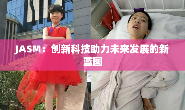 JASM：创新科技助力未来发展的新蓝图