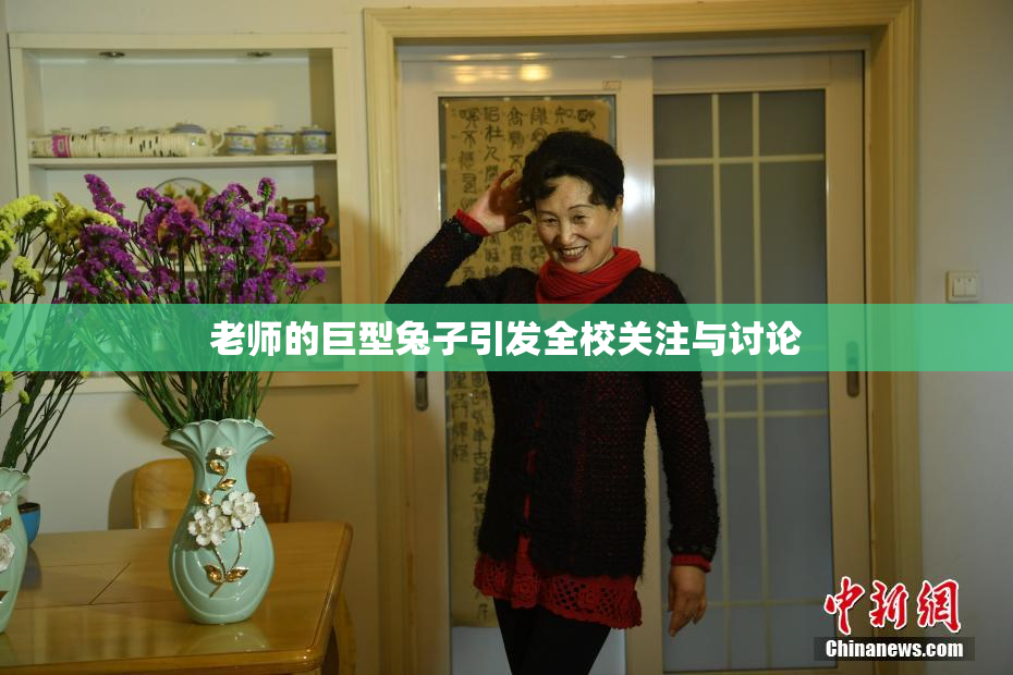 老师的巨型兔子引发全校关注与讨论
