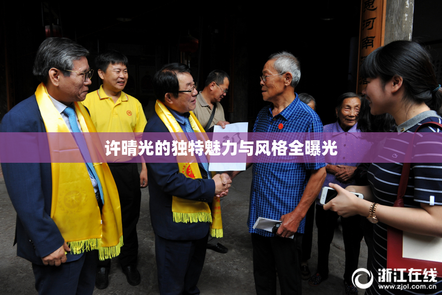 许晴光的独特魅力与风格全曝光