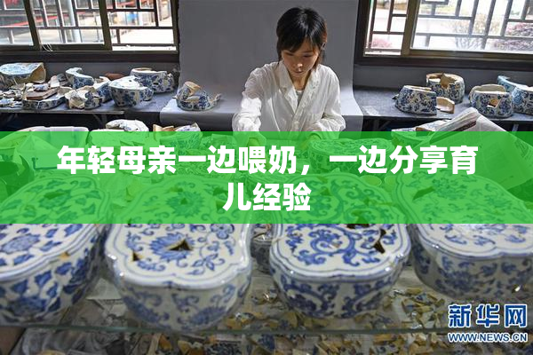 年轻母亲一边喂奶，一边分享育儿经验