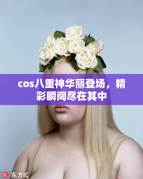 cos八重神华丽登场，精彩瞬间尽在其中