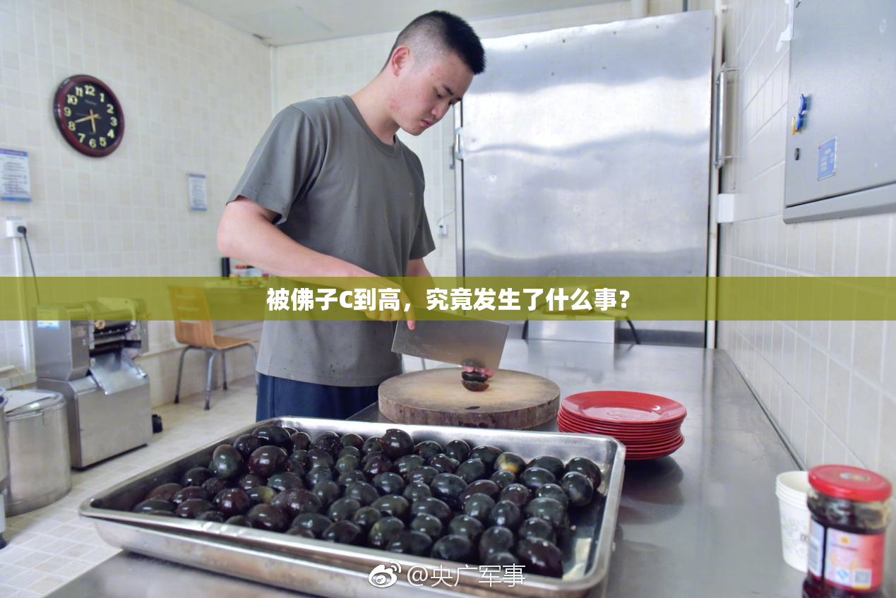 被佛子C到高，究竟发生了什么事？