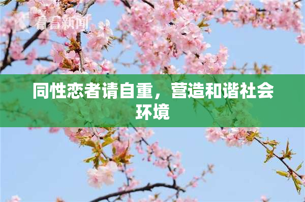 同性恋者请自重，营造和谐社会环境